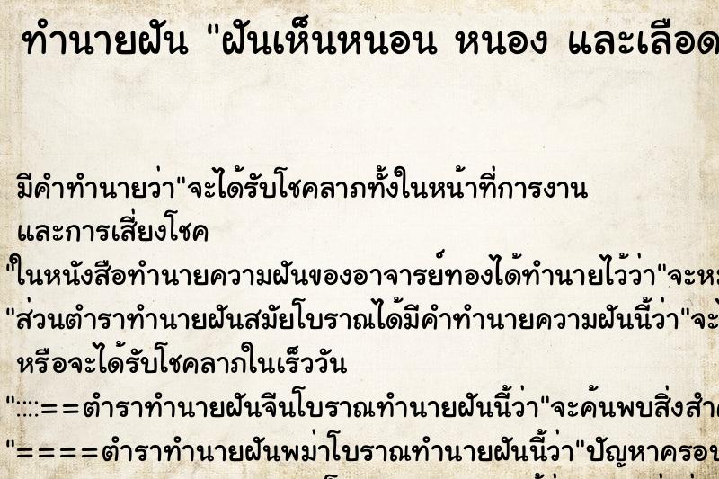 ทำนายฝัน ฝันเห็นหนอน หนอง และเลือด| ทำนายฝัน ฝันเห็นหนอน หนอง และเลือด|